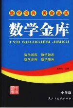 数学金库  小学版