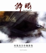 神眼  何俊杰空中摄影集  中英文本