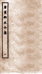 唐黄御史公集  卷1-2