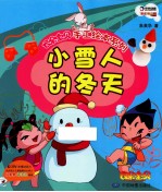 云朵宝贝手工绘本系列  小雪人的冬天