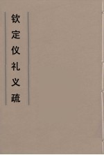 钦定仪礼义疏  12