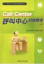 呼叫中心初级教程  上