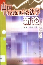中国行政诉讼法学新论