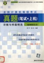 全国计算机等级考试真题笔试+上机详解与样题精选  三级网络技术
