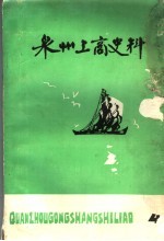 泉州工商史料  第4辑