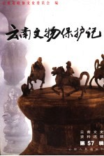 云南文史资料选辑  第57辑  云南文物保护记