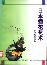 日本插花艺术  竹内林书插花作品集