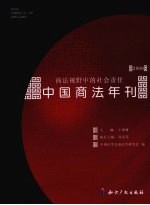 中国商法年刊  2009  商法视野中的社会责任