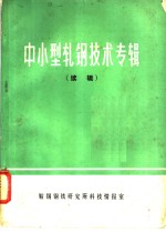 中小型轧钢技术专辑  续辑