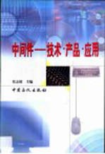 中间件  技术·产品·应用
