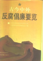 古今中外反腐倡廉要览
