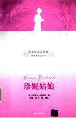 珍妮姑娘  中文导读  英文版