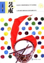 义务教育课程标准实验教科书  艺术  三年级  下