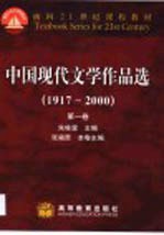中国现代文学作品选  1917-2000  第1卷