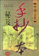 中国古代手抄本秘笈  珍藏版  卷1  风月春情卷