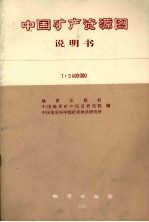 中国矿产资源图说明书  1∶5000000
