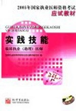 国家执业医师资格考试应试教材  实践技能