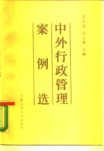 中外行政管理案例选