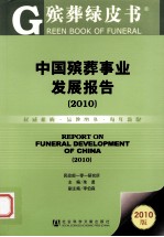 中国殡葬事业发展报告  2010