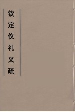钦定仪礼义疏  17
