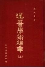 汉晋学术编年  上