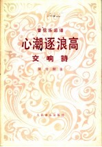 心潮逐浪高  交响诗  管弦乐总谱