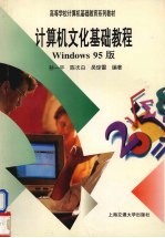 计算机文化基础教程 （Windows 95版）