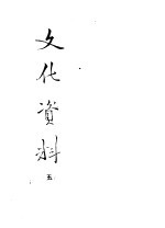 文化资料  5