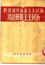 新民主主义论学习资料  新民主主义的经济  上  第2版