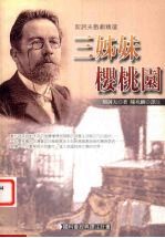 三姊妹  樱桃园  契诃夫戏剧精选