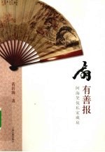 扇有善报  阿海笑侃私家藏扇