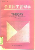 企业民主管理学