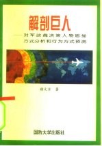 解剖巨人  对军政商决策人物思维方式分析和行为方式预测
