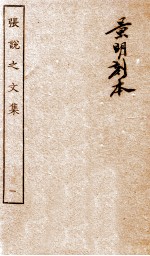 张说至文集  卷1-5