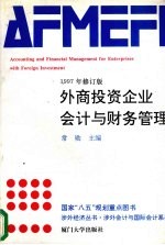 外商投资企业会计与财务管理  1997年修订版
