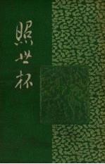 照世杯