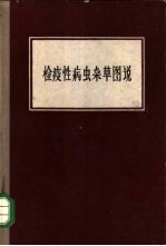 检疫性害虫杂草图说