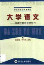 大学语文  阅读欣赏与应用写作