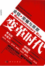 变革时代  金钱、荣耀与原罪