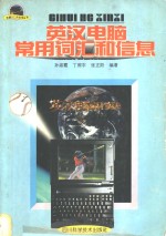 英汉电脑常用词汇和信息