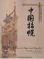 中国招幌  西方学者解读中国商业文化