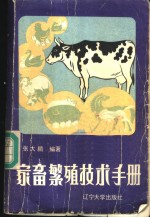 家畜繁殖技术手册