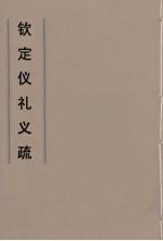 钦定仪礼义疏  42