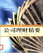 公司理财精要  第4版