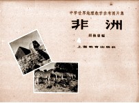 中学世界地理数学参考图片集  非洲