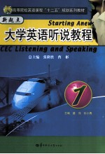 新起点大学英语听说教程  1