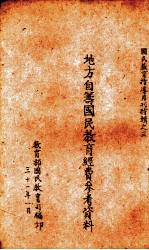地方自筹国民教育经费参考资料