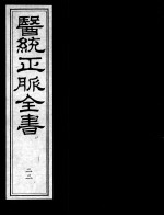 医统正脉全书  22