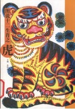 图说十二生肖  虎