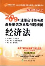 2009年注册会计师考试课堂笔记及典型例题精析  经济法